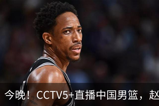 今晚！CCTV5+直播中国男篮，赵继伟继续休战？张镇麟等参加CBA总决赛缺席