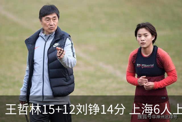 王哲林15+12刘铮14分 上海6人上双险胜北京