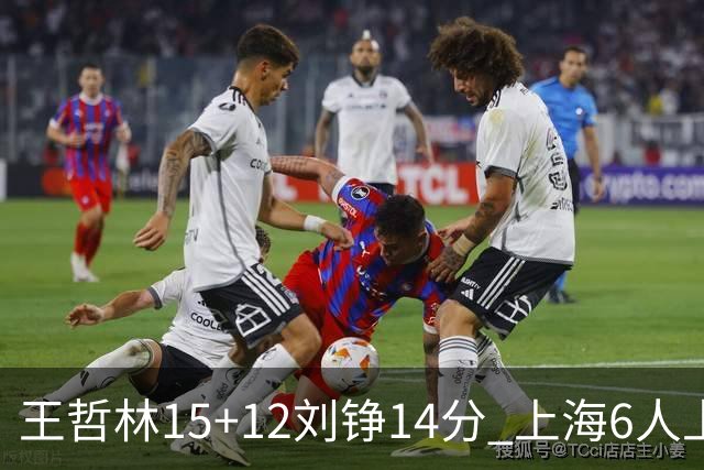 王哲林15+12刘铮14分 上海6人上双险胜北京