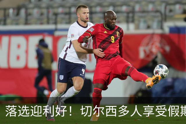 落选迎利好！切尔西多人享受假期 阿隆索用季前赛磨合阵容