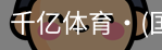 千亿体育